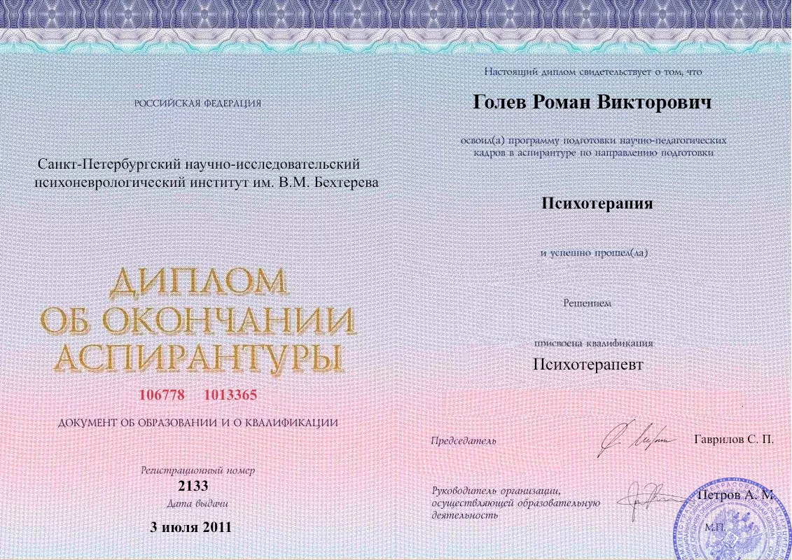 Диплом об окончании аспирантуры Голевым Романом Викторовичем наркологическая клиника в Павловске Наше Здоровье